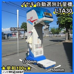 福岡■ イセキ 自動 選別 計量機 LTA30 ポリメイト30 網サイズ 1.85(L) 袋キーパー 電源 100v 選別器 選別機 米 中古 【動画あり】■D-