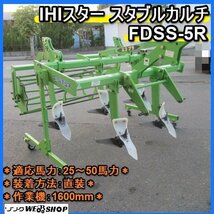 【決算セール】福岡■ IHI スター スタブルカルチ FDSS-5R スーパーソイル 25～50馬力 作業幅 1600mm エコプラ 直装 土壌 改良 ■D23101710_画像1