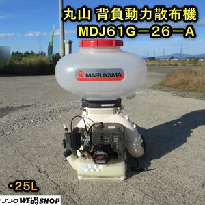 秋田 横手店 丸山 背負動力散布機 MDJ61G-26-A 動散 リコイル 25L 背負い 混合 噴霧器 動噴 肥料 除草 防除 東北 中古品