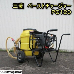 秋田 能代店 ◆営業所止め◆ 三菱 ペーストチャージャー PC-120 エンジン タンク 120L 散布 キャリー ガソリン 4馬力 東北 中古品