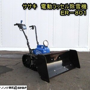 秋田 能代店 ◆営業所止め◆ ササキ 電動 ラッセル 除雪機 ER-801 オスーノ 作業幅 約800mm クローラー 取扱説明書 東北 中古品