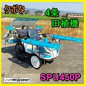 【決算セール】 岐阜★ クボタ 4条田植機 SPU450P 施肥機 9.7馬力 ロータリー 整地ローター 枕地 セル ガソリン 乗用 中古