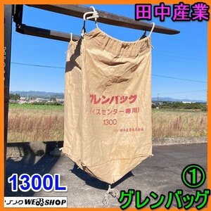 岐阜★ ① 田中産業 グレンバッグ 1300L フレキシブル コンテナ ライスセンター専用 籾 籾袋 トン袋 中古