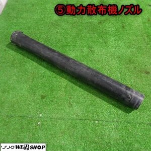 新潟 (5) 動力散布機用 ノズル 610mm 散布 ホース アタッチメント 部品 パーツ 中古品 ■N23101782