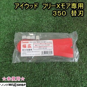 秋田 能代店 ☆未使用☆送料無料☆ アイウッド フリーXモア 専用 350 替刃 幅広 草刈機 355mm用 4枚 パーツ 部品 東北 中古品