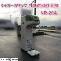 富山 タイガー カワシマ 自動選別計量機 NR-20A 網サイズ 1.85 単相 100V インバーター パックメイト 計量 中古品_画像1