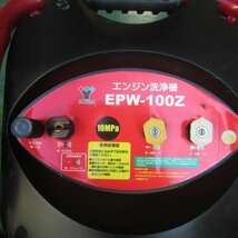 長野 ★直接引取限定★ ヤマゼン エンジン洗浄機 EPW-100Z 高圧 洗浄機 2.7馬力 最大圧力 10MPa 取説 ホース ガン 汲み上げ 家庭用 中古品_画像3