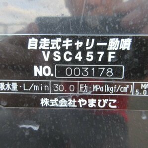 宮城 白石蔵王店 【営業所止め】 共立 自走式 キャリー 動噴 VSC457F やまびこ 6.3馬力 ノズル付属 リコイル ノキログ 東北 中古品の画像9