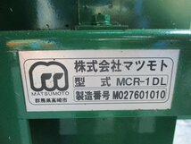 茨城 マツモト ネギ 根葉切機 MCR-1DL きり子 単相100V 長ネギ ねぎ 葉切機 葱 松本 部品取り ジャンク 1円スタート ■I23102950_画像9