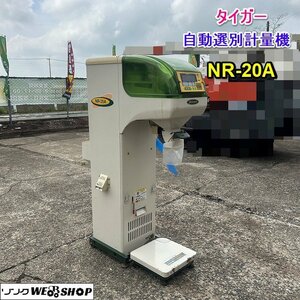 栃木 タイガーカワシマ 自動選別 計量機 NR-20A パックメイト 100V 選別網 1.80 計量器 中古 ■Y23081903