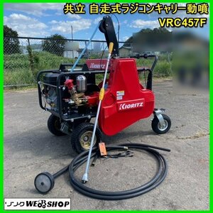  Miyagi white stone warehouse . shop [ stop in business office ] joint self-propelled radio-controller Carry power sprayer VRC457F....6.3 horse power li coil remote control no kilo g Tohoku secondhand goods 