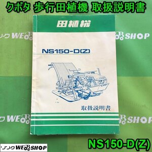 茨城 クボタ 歩行田植機 取扱説明書 NS150-D(Z) 歩行型 田植機 田植え機 取説 ■I23100293