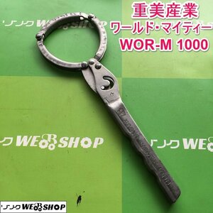 茨城 重美産業 エレメントレンチ ワールド・マイティ― WOR-M 1000 ワンタッチ エレメント オイル コンバイン レンチ 工具 ■I23100185