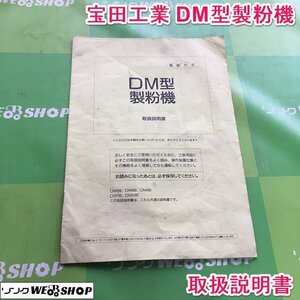 茨城 宝田工業 DM型 製粉機 取扱説明書 電動方式 粉砕機 肥料 粉砕 製粉 取説 ■I23100141