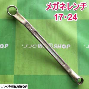 茨城 メガネレンチ 17・24 両口 工具 DIY ねじ回し ネジ めがねレンチ 整備 工具 中古 ■I23100187