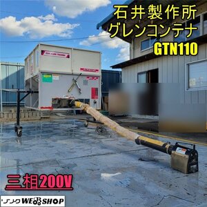 香川 ★直接引取り限定★ グレンコンテナ GTN110 ホース 約3000mm 軽トラ用 Gコン 三相200V 穀物 搬送 籾 運搬 回転スタンド 四国 中古