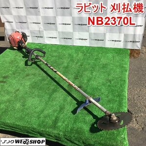 茨城 ラビット 刈払機 NB2370L(KLS) 肩掛け式 2ストローク リコイル ループハンドル 草刈機 草刈 Rabbit 中古 ■I23100288