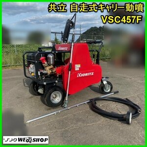 宮城 白石蔵王店 【営業所止め】 共立 自走式 キャリー 動噴 VSC457F やまびこ 6.3馬力 ノズル付属 リコイル ノキログ 東北 中古品