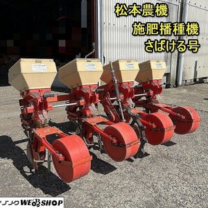 【決算セール】 栃木 松本農機 施肥播種機 さばける号 4連 トラクター 麦 溝切り ホッパー ディスク 中古 ■Y23100321