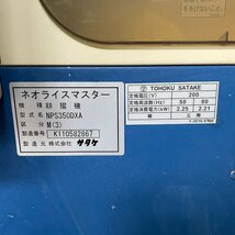 福井▲サタケ 籾摺機 NPS350DXA M(3) オートロール 揺動式 3インチ 50/60Hz 三相200V ネオライスマスター もみすり うすすり 中古品_画像9