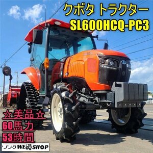 香川~880km配送無料 クボタ Tractor SL600HCQ-PC3 キャビン 60馬力 53hours Power Crawler ハイスピード モンロー ニプロ 四国 中古