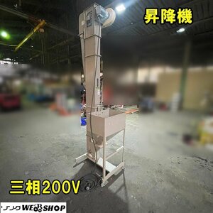 【陸送】福井▲バケット昇降機 三相200V 玄米 籾 コンベア もみ 投入 50/60Hz 排出 穀物搬送機 精米 乾燥機 ホッパー 中古品