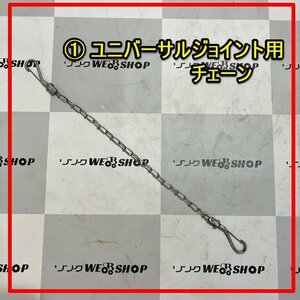 群馬≪1≫ ユニバーサルジョイント用 チェーン 全長 約500ｍｍ 部品 パーツ 中古品