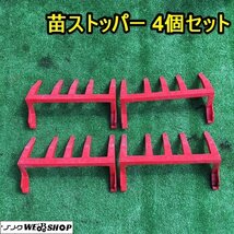 茨城 苗ストッパー 4個セット ヤンマー ARP4 パーツ 苗止め 条止め 苗 部品 ■I23101132_画像1