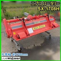 宮城 白石蔵王店 ニプロ ロータリー SX-1708H 作業幅 約1700mm 深耕 尾輪 日農工S トラクター 作業機 耕うん 松山 ノキログ 東北 中古品_画像1