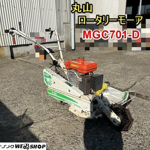 【決算セール】 栃木 丸山 ロータリーモーア MGC701-D クボタ 草刈り機 草刈機 フレール モア リコイル ガソリン 中古 ■Y23101605