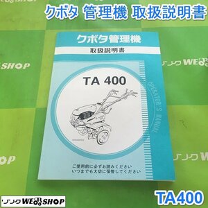 茨城 クボタ 管理機 取扱説明書 TA400 耕運機 耕耘 作業機 家庭菜園 中古 取説 ■I23100252