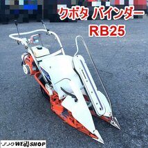 茨城 クボタ 1条刈 バインダー RB25 1輪 結束型 動力刈取機 3馬力 リコイル 刈取 稲刈り 取説 KUBOTA I23100287_画像1