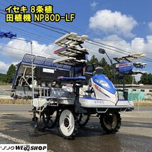 千葉 イセキ 8条 田植機 NP80D-LF ロータリ式 723時間 24.5馬力 ダブル 整地 ロータ 施肥機 こまきちゃん 電動苗レール ディーゼル 中古品_画像1