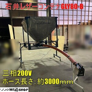 福井▲石井 レザーコンテナ GLY80-B ホース長さ 3000mm 三相200V 籾コンテナ 穀物運送機 軽トラ 積載 運搬 もみ 中古品