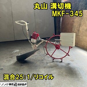 福井▲丸山 溝切機 MKF-345 混合25:1 リコイル 歩行型 手押し ミゾキリ機 溝切り機 水田 湿田 田んぼ 排水 農機具 中古品