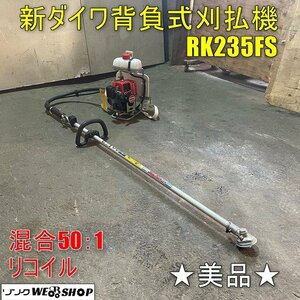 【美品】福井▲新ダイワ 背負式 刈払機 RK235FS 草刈機 混合50:1 リコイル かろーね ハンドル 刈り払い機 草刈り機 リコイル 除草 中古品