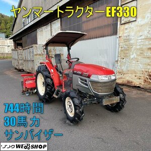 【年末特価】福井▲ヤンマー トラクター EF330 744時間 30馬力 ロータリー 1700mm 自動水平 PTO逆転 倍速ターン 自動深耕 パワステ バッ