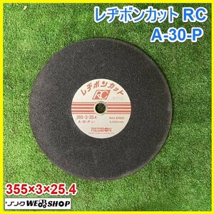 宮城 白石蔵王店 レヂボンカット RC A-30-P 355×3×25.4 切断 砥石 高速 カッター 1枚 研磨材 DIY 日曜大工 ノキログ 東北 中古品