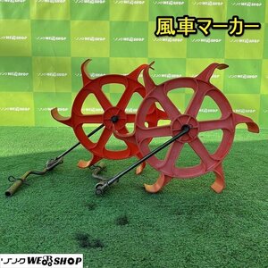 栃木 風車マーカー 田植機 回転式 左右セット 田植え 田植え機 水車 パーツ 部品 中古 ■Y23102404