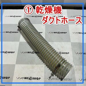 群馬≪1≫ 乾燥機 ダクトホース 全長 約500ｍｍ ジャバラホース 部品 パーツ 中古品