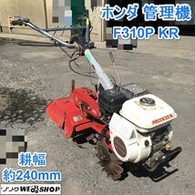 茨城 ホンダ 管理機 F310P KR 耕幅240mm 耕うん機 耕耘 家庭菜園 3.5馬力 リコイル ガソリン HONDA ■I23100202_画像1