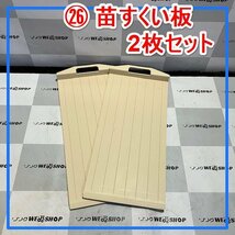 群馬≪26≫ 苗すくい板 2枚 田植え機 田植機 苗板 苗乗せ 苗置き 苗取り 苗箱 部品 パーツ 中古品_画像1