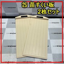 群馬≪25≫ 苗すくい板 2枚 田植え機 田植機 苗板 苗乗せ 苗置き 苗取り 苗箱 部品 パーツ 中古品_画像1