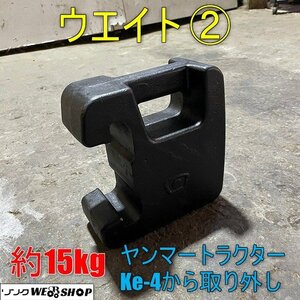 福井▲ウエイト ② 15kg 差し込み幅 21mm トラクター ヤンマー Ke-4 フロント 部品 パーツ 錘 重り おもり 取付 中古品