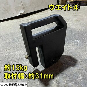 福井▲ウエイト ④ 15kg トラクター 取付幅 31mm フロント 部品 パーツ 錘 重り おもり 取付 中古品