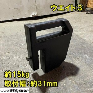 福井▲ウエイト ③ 15kg トラクター 取付幅 31mm フロント 部品 パーツ 錘 重り おもり 取付 中古品