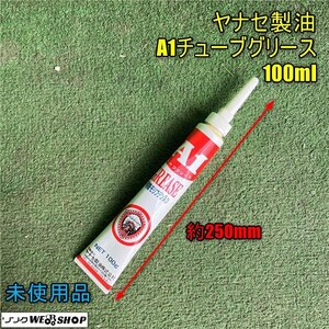 岡山◆ヤナセ製油 A1チューブグリース 100ml 刈払機 草刈機用 有機モリブデン入り ギヤケース 未使用品