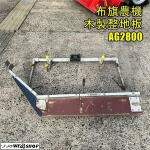 岡山◆布旗農機 木製整地板 AG2800 美田号 作業幅 2800mm トラクター ハロー 代掻き レーキ レベラー パーツ 部品 中古