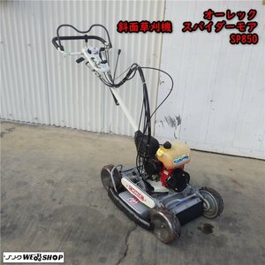 三重●【整備済み】オーレック 斜面草刈機 SP850 スパイダーモア 畦 4WD あぜ OREC 除草 自走式 ■C23100221チパレ500