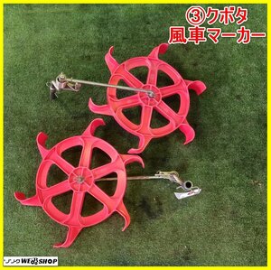 岩手 前沢 3 クボタ 田植機用 風車マーカー 2本セット 直径約325mm 田植え機 サイドマーカー SPA6 部品 中古 東北